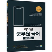 이유진 군무원 국어 출제코드, 고시동네