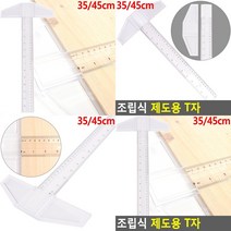 제도용 티자 삼각자 측정자 제도용구 건축용T자, 45cm
