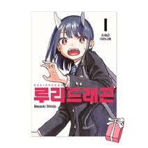 루리 드래곤 1권 + 초판 일러스트 카드 2종 제공