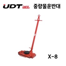 UDT UDT 중량물운반대 X-8 공장 창고 기계이동 장비이동
