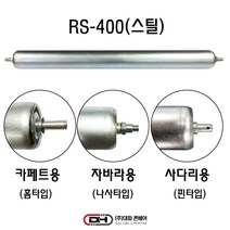 대화 컨베이어용 롤러 RS-400(자바라컨베이어용) (스틸 트럭 용달차 유통창고)