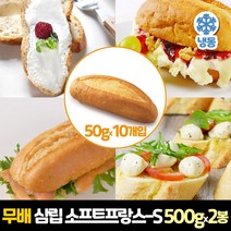 삼립 냉동 소프트프랑스-에스 500g (50g x 10개입) x 2봉
