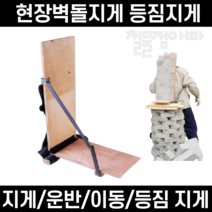 (오늘출발)벽돌지게 현장지게 등짐 운반지게, 1개