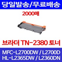 무료배송토너 브라더 TN-2380 2000매 MFC-L2700DW HL-L2365DW 프린팅 HL-L2365 2700 오피스 복사기 슈퍼 재생 MFC-L2700 가정용 소호 MFCL2700D, 1개입, TN-2380 2000매 호환 토너