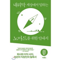 내리막 세상에서 일하는 노마드를 위한 안내서:누구와 어떻게 무엇을 위해 일할 것인가, 어크로스, 제현주 저
