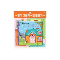 명작 그림책 + 집 만들기 : 아기돼지삼형제