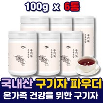 대용량 프리미엄 구기자 차 만드는법 추출분말 가루 열매 건구기자 말린거 말린것 구기자추출물 100% 프로 분말 파우더 먹는법 구귀자 액기스 엑기스 물 차 음료 부모님 50대 60대