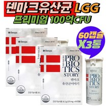 덴프스 덴마크 LGG 유산균 이야기 락토바실러스 람노서스 엘지지유산균 캡슐