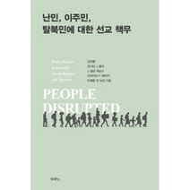 이노플리아 난민 이주민 탈북민에대한 선교책무