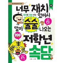 너무 재치 있어서 말이 술술 나오는 저학년 속담:초등 저학년을 위한 지식책, 키움