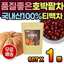 품질 좋은 100% 국내산 호박팥차 호박 팥 마시는 차 공부할때 입이 심심할때 호박수 호박물 팥수 팥물 먹는차 티백차 호박티 팥티 모닝차 모닝티 임산부에게좋은차 임산부차 수험생