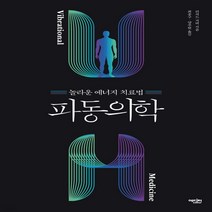 새책-스테이책터 [파동의학]놀라운 에너지 치료법 -대체의학 출간 20210629 판형 152x225 쪽수 768, 파동의학