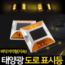 신성나라 태양광도로표시등 도로표지병 매립등 안전 표시등, 태양광도로표시등(바닥거치형_지속)