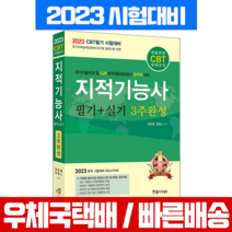 2023 지적기능사 필기+실기 3주완성:CBT모의고사 무료제공, 한솔아카데미