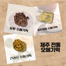 제주 떡 오메기떡 제주도 떡집 팥 콩고물 견과류, 팥 오메기떡50알