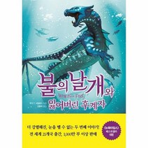 불의 날개와 잃어버린 후계자 제2부 하, 상품명