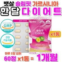 뱃살 단기 한달 슬림핏 다이어트 DIET 가르시니아 HCA 여자 여성 체지방컷팅 탄수화물컷 체지방감소 탄수화물 지방합성 억제 곡물효소 레몬밤 차전자피 피쉬콜라겐 건강한 먹는 살빼기