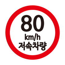 카라반 속도제한 스티커 저속 차량용 스티커, 90, L, 빨+검