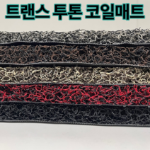 트랜스 투톤 현관 베란다 발코니 매장 바닥재 고밀도 20mm코일매트 120cm x 200cm, 블랙레드
