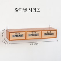 나무 서립장 다기능 수납장 거실 벽면 서랍장 걸이식 수납장, 알파벳-3 서랍