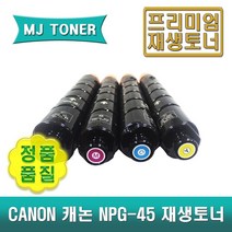 캐논 NPG-45 재생토너 IR ADV C5045 C5051 C5250 C5255 C5950KB C5955KB NPG-45BK NPG-45C NPG-45M NPG-45Y, NPG-45B (검정 토너)