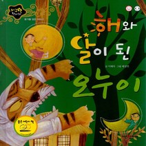 NSB9788966191024 새책-스테이책터 [해와 달이 된 오누이] -용기를 담은 이야기-지구별 전래동화-인북-이혜옥 지음 배성연 그림-옛이야기 그, 해와 달이 된 오누이
