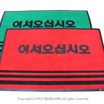 일음쇼핑^^*m업소용 매트 50 x 80cm 국산 용현관 매장용발 발판 현관 현관문 어서오십시오 미끄럼방지일medi^*^, ab*^*선택있슴녹색,무인쇄