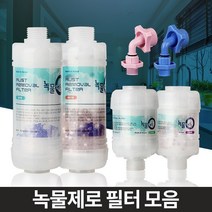 녹물제로 수돗물필터 샤워세면대 주방싱크대 염소제거 샤워필터 수도필터 욕실필터 수돗물정수필터 세탁기용필터 샤워기용필터 수전필터, 녹물제로 알뜰형 코브라용