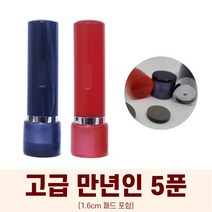 만년인도장 5푼 도장만드는방법 DIY 서명인 결재인, 적색