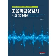 초음파탐상검사 입문 및 현장 실무를 위한 초음파탐상검사 기초 및 응용:초음파탐상검사 입문 및 현장 실무를 위한, 노드미디어, 이정기
