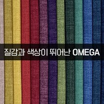 더패브릭 오메가 소파 의자 천갈이 기능성 패브릭 원단, OM#19