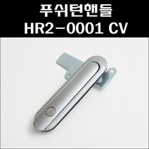 푸쉬턴핸들 HR2-0001 CV 푸쉬버튼 분전함버튼 배전반손잡이, 1개