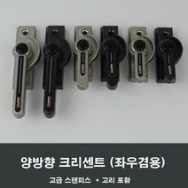 양방향 크리센트 샤시 잠금장치/샷시/걸쇠/수리/부속, 실버중형CR07