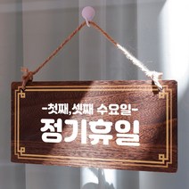뭉키데코 나무 안내판 [양면제작+문구수정] 표지판 나무팻말_W4_120_정기휴일 첫째 셋째 수, 나무팻말 오픈클로즈_W4_120_정기휴일 첫째 셋째 수
