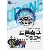 드론 축구 가이드북 / 골든벨