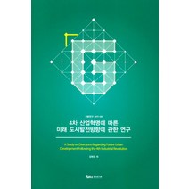 4차 산업혁명에 따른 미래 도시발전방향에 관한 연구, 경기연구원