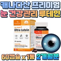 식약처 고시 최대 마리골드꽃 추출물 20mg 루테인 60대 70대 80대 할아버지 할머니 영양제 빌베리 포도씨 블루베리 헤마토코쿠스 추출물 시각 시력 유지 부모님 선물 60캡슐
