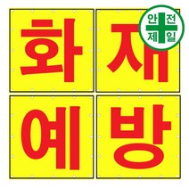 휘장막 TP-210 화재예방 (1도 1매) 표지판 안전수칙 현수막 타포린 완장