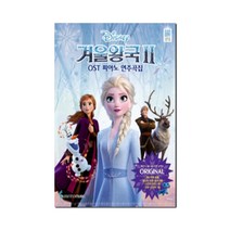 겨울왕국2 OST 피아노 연주곡집 Original Ver. -체르니 30 40 초반 난이도-디즈니 겨울왕국 2 OST 연주곡집, 삼호뮤직(삼호출판사), 정유리