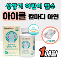 씹어먹는 아이클 키즈 칼마디 아연 아기 청소년 아이 칼슘 마그네슘 비타민d 딸기맛 츄어블 츄 타임 성장기 어린이 칼막디 키 성장 영양제 키크는 유아 발육 프리미엄 칼슘제 정 약1달, 1개