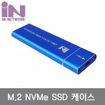 IN NETWORK USB 3.1 TO M.2 SSD NVMe 케이스 IN SSDM2A BLUE 외장케이스 SSDExternalEnclosure SSD외장케이스 인네트워크 InNetwork, 단일상품(AYC904)