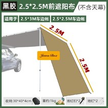 케이로 야외 자동차 어닝 캠핑 사이드 텐트 그늘막 천 크로스바 브래킷 하우스 메쉬 바닥 매트, 비닐  2.5x2.5 전면 양산 천 1개