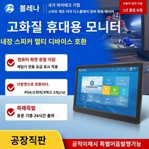 스마트 모니터 필기용 인강용 가성비 태블릿 10.1/12/13.3/15.6 인치 소형 휴대용 디스플레이 미니 LCD 게임 디스플레이 보조 화면 hdmi, VGA 케이블 포함 10.1인치(IPS1280800), 공식 규격