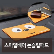 W672BA9L 악세 논슬립패드 차량용용품 리 점 전문쇼핑몰 악세사 전문점 액세서 스마일베어 차용품 차량악세사 백화점 카용품 차량용품 차량편의용품 용품 카튜닝 차튜닝 차량꾸미기 신 튜닝 튜닝용품 필수용품 디테일링 선물 자동차 필수 인테어용품 차량관용품 예쁜