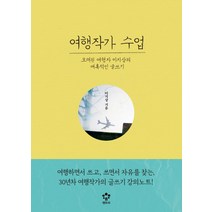 여행작가 수업:오래된 여행자 이지상의 매혹적인 글쓰기, 메가스터디북스(엔트리), 이지상