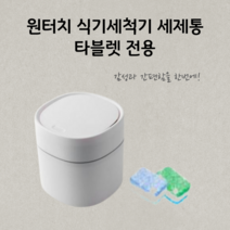 식기세척기 세제 보관함 세제통 타블렛 전용 용기 원터치 간편 올인원, 화이트 2개 (1+1 할인)