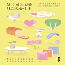 새책-스테이책터 [할 수 있는 일을 하고 있습니다] -나의 작은 집에서 경험하는 크고 안전한 기쁨에 대하여-세미콜론-김규림 외, 김규림 외 9명, 세미콜론