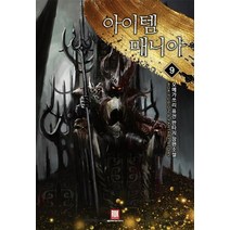 아이템 매니아 9:오메가쓰리 퓨전 판타지 장편소설, 로크미디어, 오메가쓰리 저