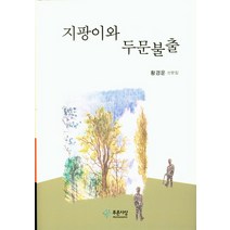 지팡이와 두문불출:황경운 산문집, 푸른사상, 황경운