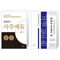 유니오니아시아 송재우의 사주에듀 + 피클 일주론 사주명리학의 꽃, [단일상품]